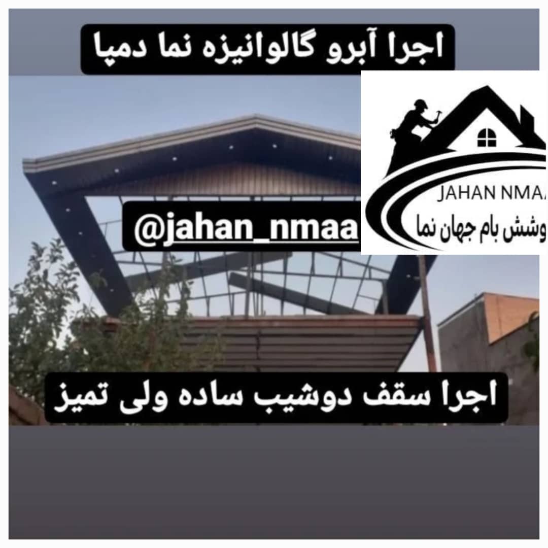 جوشکاری سربندی سقف پوشش بام جهان نما در لاهیجان